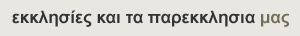 οι εκκλησίες και τα παρεκκλησια μας